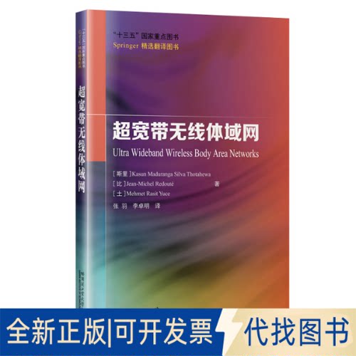 正版全新超宽带无线体域网9787560386171[斯里]Kasun Maduranga Silva Thotahewa 著  张羽 译哈尔滨工业大学出版社2021-04-01