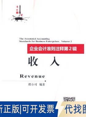 正版全新企业会计准则注释 第2辑：收入9787521828429程小可经济科学出版社2022-01-01