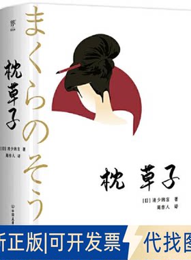 正版全新枕草子（精装典藏版，周作人经典全译本。与《源氏物语》齐名，日本文学入门经典）9787505753433