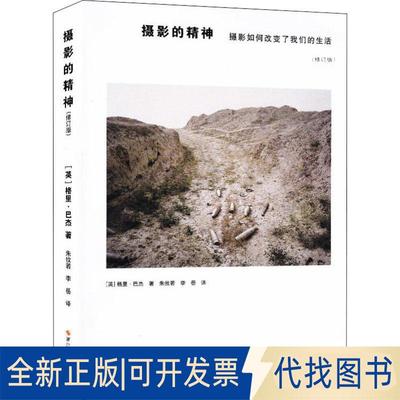正版全新摄影的精神 摄影如何改变了我们的生活(修订版)9787551421997格里·巴杰浙江摄影出版社2018-07-01