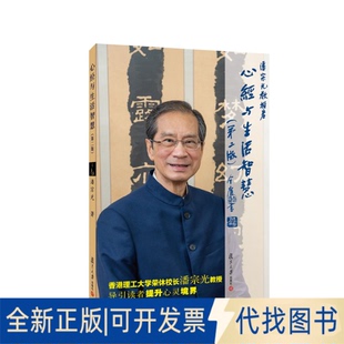 正版全新心经与生活智慧(第2版)9787309043259潘宗光复旦大学出版社2022-09-01