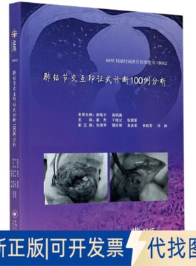 正版全新肺结节交互印式诊断100例分析/AME科研时间系列医学图书9787548739814姜杰中南大学出版社有限责任公司2020-07-01