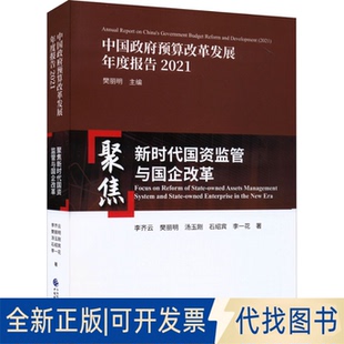 正版全新聚焦国资监管与国企改革9787522313931李齐云等中国财政经济出版社2022-06-01