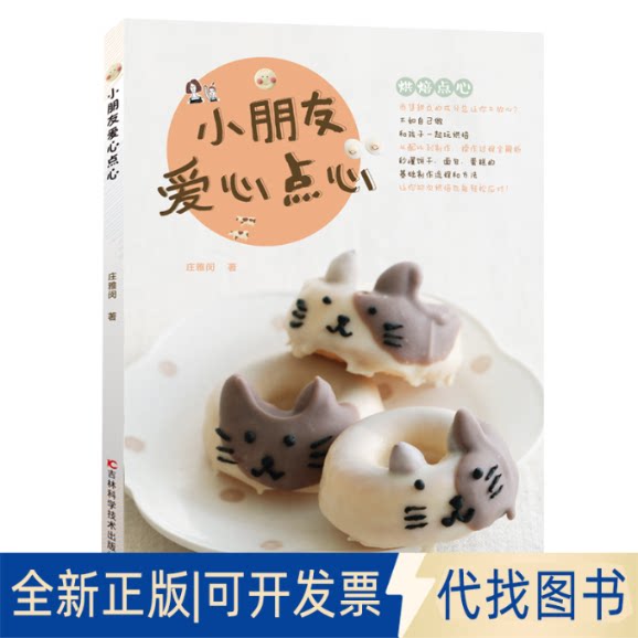 正版全新小朋友爱心点心9787557836498庄雅闵吉林科学技术出版社2020-01-01