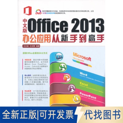 正版全新中文版Office 2013办公应用从新手高9787830021146冯文超，王剑霞　编著北京希望电子出版社2013-08-01