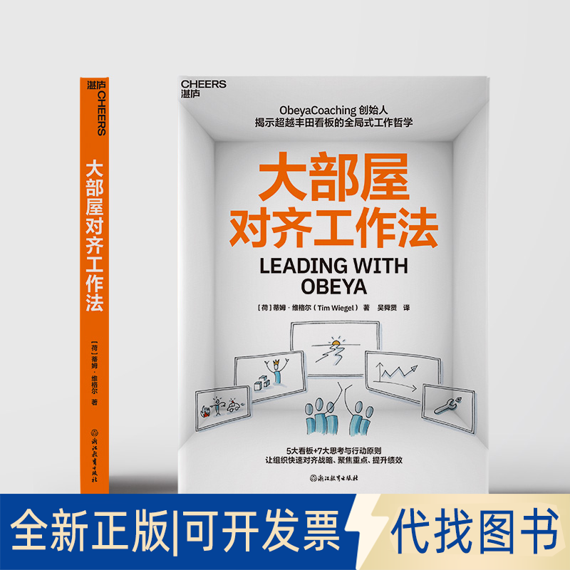 正版全新大部屋对齐工作法9787572294884[荷]蒂姆·维格尔（Tim Wiegel） 著， 吴舜贤 译，湛庐文化 出品浙江教育出版社2025-01-1