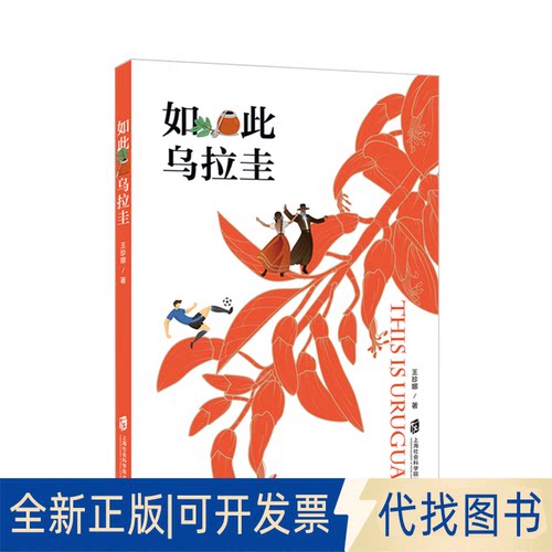 正版全新如此乌拉圭9787552030945王珍娜上海社会科学院出版社2020-06-01
