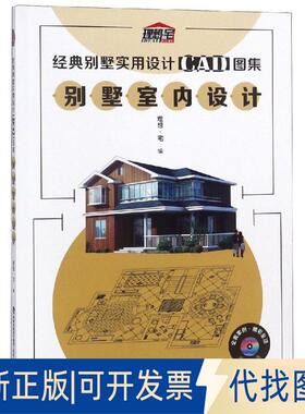 正版全新别墅室内设计/经典别墅实用设计CAD图集9787533545291理想·宅福建科技出版社2018-09-01