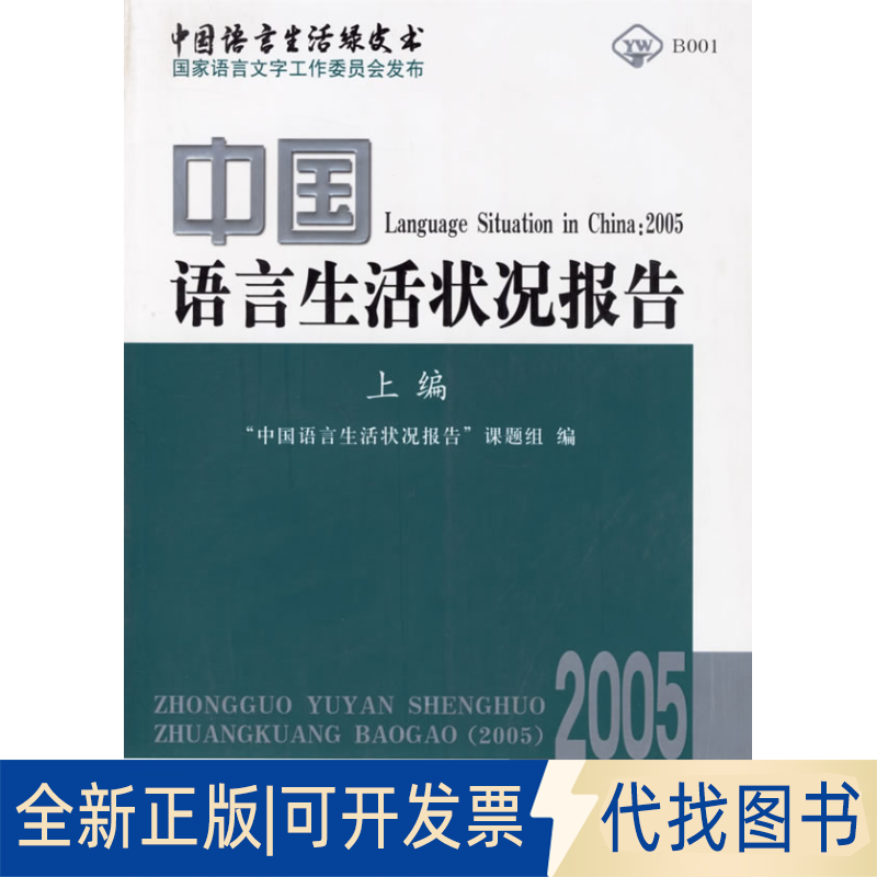 正版全新中国语言生活状况报告·2005·上篇9787100049887中国语言生活状况报告课题组  编商务印书馆2006-09-01