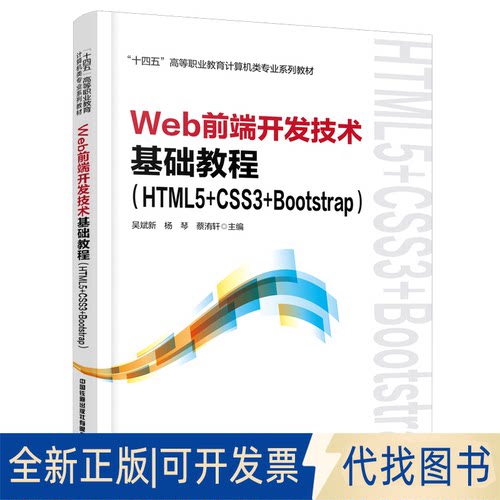 正版全新Web前端开发技术基础教程（HTML5+CSS3+Bootstrap）9787113298906吴斌新;杨琴;蔡洧轩中国铁道出版社2023-02-03