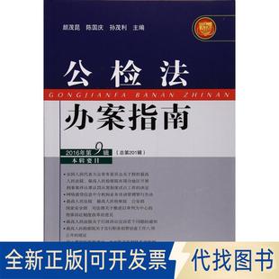 9787565327216颜茂昆 陈国庆 全新公检法办案指南 社2016 2016年.第9辑 编中国人民学出版 正版 孙茂利