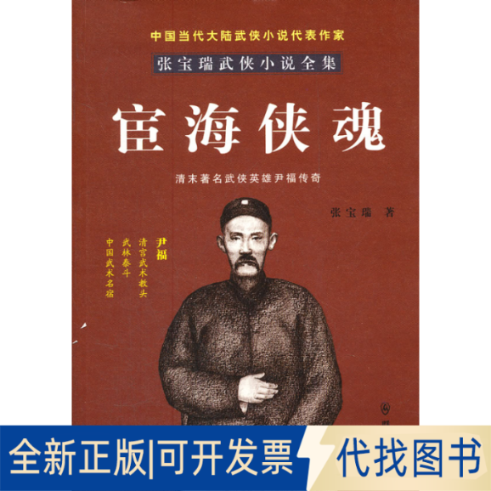正版全新宦海侠魂9787501449606张宝瑞著群众出版社2012-01-01