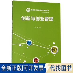 正版全新创新与创业管理(新编21世纪远程教育精品教材)/公共基础课系列9787300270586孙喜中国人民大学出版社2019-07-31