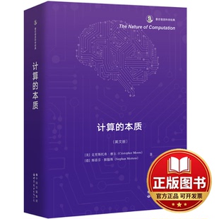 正版全新计算的本质9787523206591（美）克里斯托弗·摩尔，（德）斯蒂芬·默滕斯世界图书出版公司2023-09-01