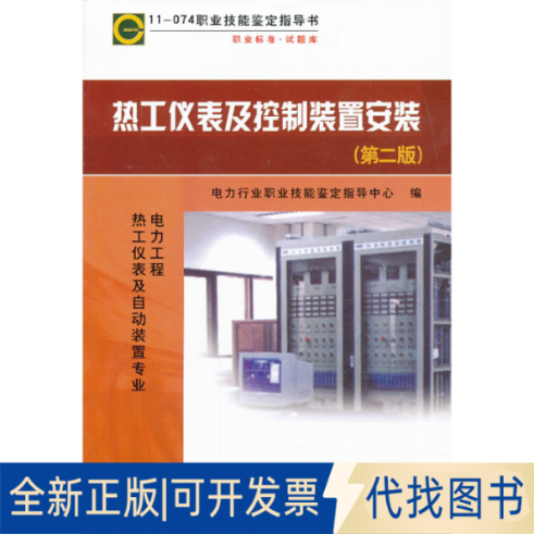 正版全新热工仪表及控制装置安装 （第2版）9787512334281电力行业职业技能鉴定指导中心　编中国电力出版社2013-08-01