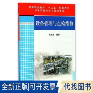 正版 社2020 著机械工业出版 全新设备管理与点检维修9787111426714高志坚