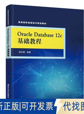 正版全新ORACLE DATABASE 12C基础教程/周法国9787302519560周法国清华大学出版社2019-03-21