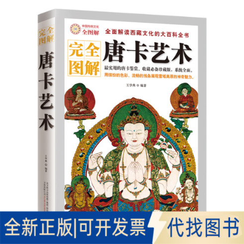 正版全新唐卡艺术（全面解读西藏文化的大百科全书）9787547018576王学典  编著万卷出版公司2012-08-01