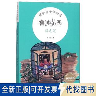 正版全新羽毛笔/鲁冰花园9787209113250鲁冰山东人民出版社2019-04-01