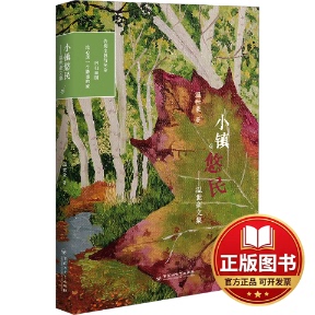 正版全新小镇悠民——温世豪文集9787550052239温世豪百花洲文艺出版社2023-08-31