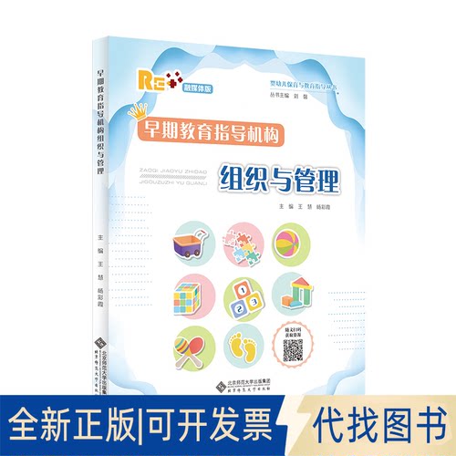 正版全新早期教育指导机构组织与管理(融媒体版)/婴幼儿保育与教育指导丛书9787303270057刘馨/丛书主编，王慧 杨彩霞/主编