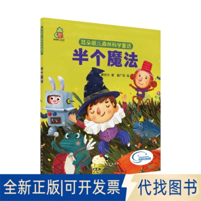正版全新半个魔法/耳朵眼儿森林科学童话9787543586475唐安兴广西教育出版社2019-03-31