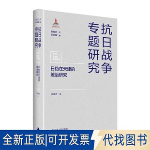 正版全新日伪对河南沦陷区的统治9787214260536谢晓鹏 等江苏人民出版社2021-09-01
