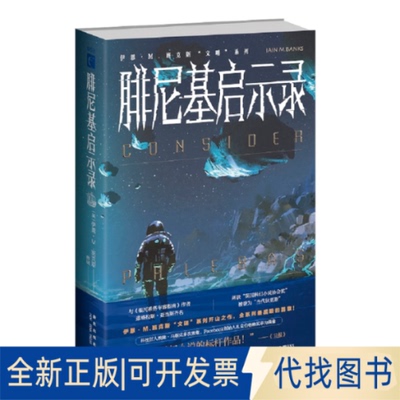 正版全新腓尼基启示录9787513343367[英]伊恩˙M.班克斯 著; 雒城  译;新星出版社2022-01-01
