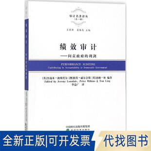 正版全新绩效审计：问责的利剑9787514191486（英）杰瑞米?朗斯代尔 （澳）彼得&#经济科学出版社2018-06-01