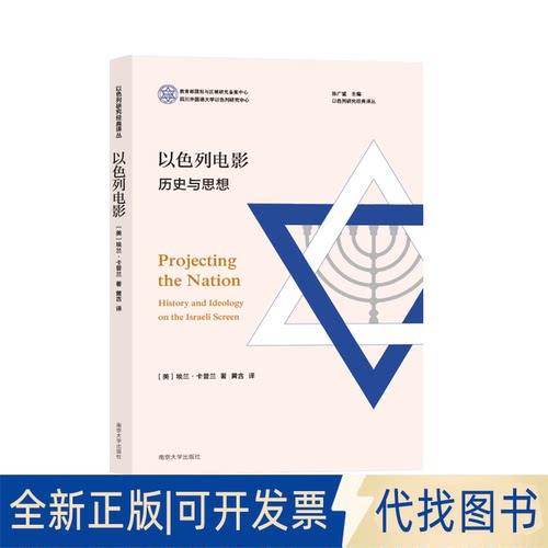 正版全新以色列电影：历史与思想：history and ideology on the Israeli Screen9787305257223(美) 埃兰`卡普兰 著，黄含 译