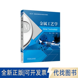 正版全新金属工艺学9787111719564平装-胶订机械工业出版社2022-02-19