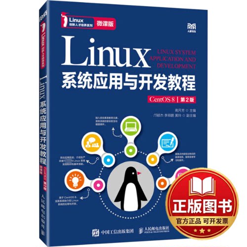 正版全新Linux系统应用与开发教程 CentOS 8 微课版 第2版9787115637215高月芳人民邮电出版社2024-02-01