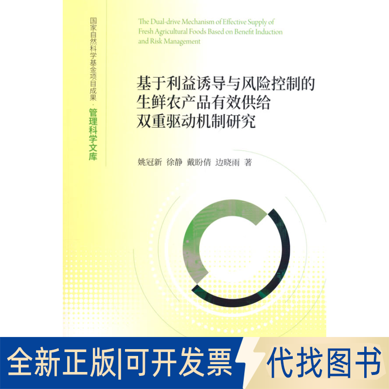 正版全新基于利益诱导与风险控制的生鲜农产品有效供给双重驱动机制研究9787521839180姚冠新，徐静，戴盼倩，边晓雨
