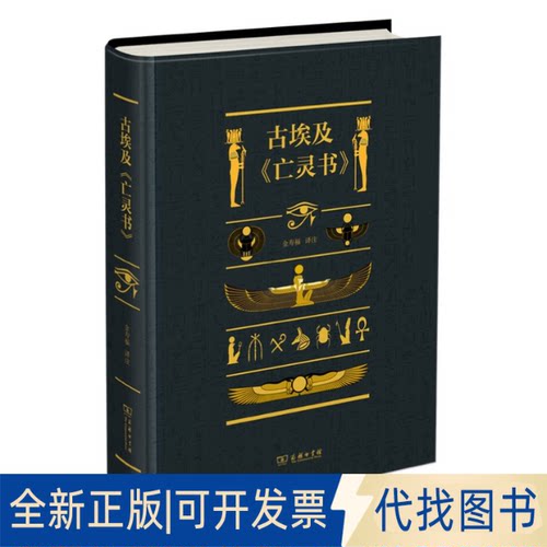 正版全新古埃及《亡灵书》9787100182386金寿福商务印书馆2020-07-01