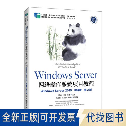 正版全新Windows Server 网络操作系统项目教程（Windows Server 2019）（微课版）（D2版）9787115594983杨云 刁琦 郑泽