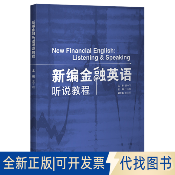 正版全新新编金融英语听说教程9787521301076李海燕、夏娟、林小慧、曲敏、萧玉麟 编外语教学与研究出版社2020-02-01