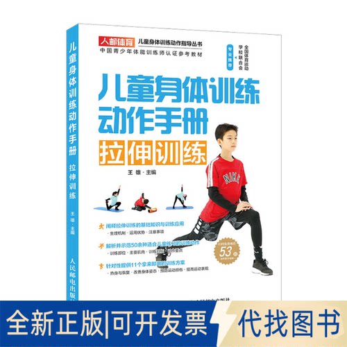 正版全新儿童身体训练动作手册 拉伸训练9787115520197王雄人民邮电出版社2020-05-01
