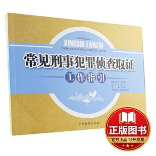 正版全新常见刑事犯罪侦查取证工作指引9787510225338韦凤珍,防城港市人民检察院 编中国检察出版社2021-01-01