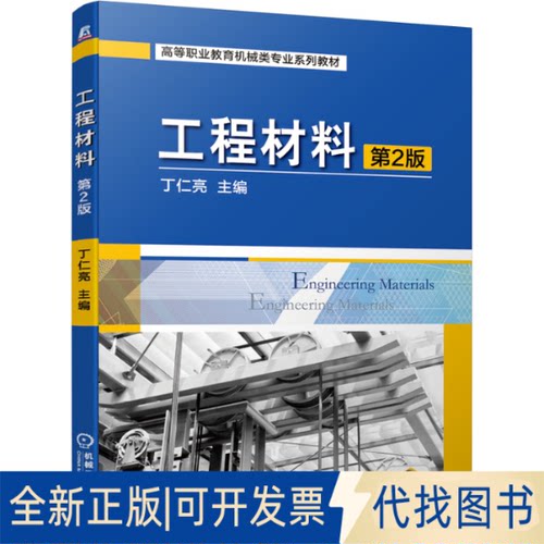 正版全新工程材料第2版9787111677178丁仁亮机械工业出版社2021-05-31