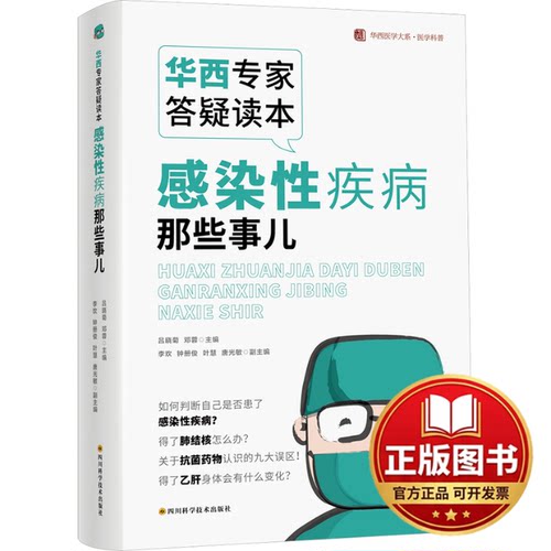 正版全新华西专家答疑读本 感染性疾病那些事儿9787572711299吕晓菊，邓蓉 编四川科学技术出版社2023-09-01
