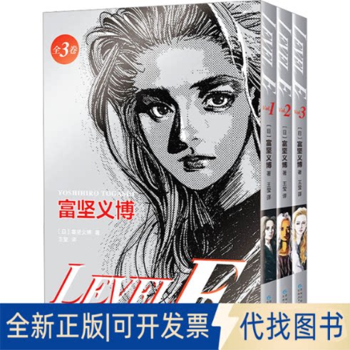 正版全新LEVEL E9787221174444（日）富坚义博  著 ，新经典  出品贵州人民出版社2023-04-01