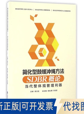 正版全新当代整体观管理利器/黄文佐/简化型鼓缓冲绳方法(SDBR)概论9787509567371黄文佐中国财政经济出版社一2016-09-01