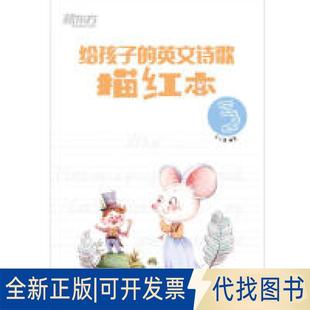 正版 社2019 全新给孩子 英文诗歌描红本3新东方英语学习英语描红训练书9787553692586余仁唐浙江教育出版