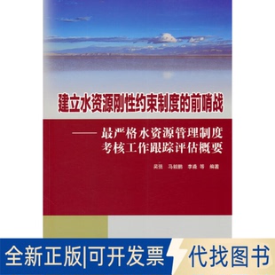 正版全新建立水资源刚约束制度的前哨战 ——严格水资源管理制度考核工作跟踪评估概要9787522605326吴强 等 著水利水电出版社