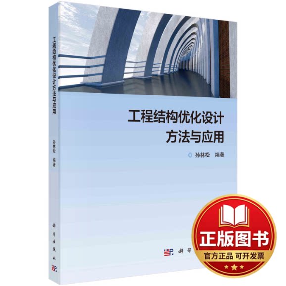 正版全新工程结构优化设计方法与应用9787030744340孙林松科学出版社2023-12-01
