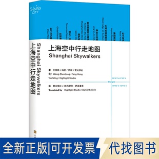 正版全新上海空中行走地图9787553526713营光学社 ( 美) 丹尼尔? 萨法里克 译 Translated by Highlight Studio， Daniel Safarik