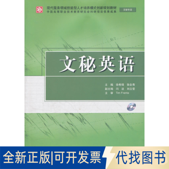 正版全新文秘英语(文秘专业)(赠1CD)(电子制品CD-ROM)(现代服务领域技能型人才培养模式创新规划教材)9787508495705