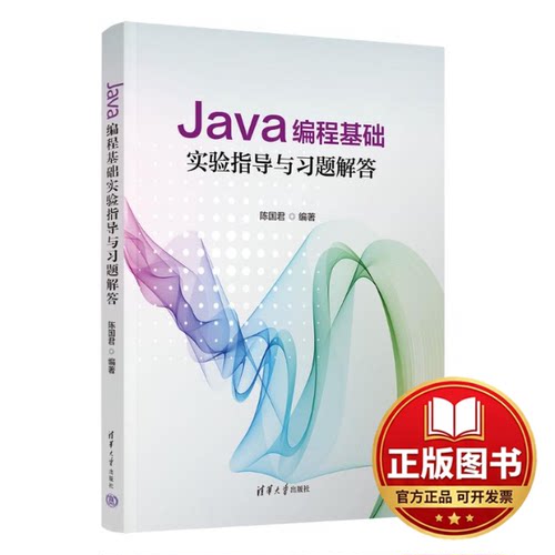 正版全新JAVA编程基础实验指导与习题解答9787302639909陈国君清华大学出版社2023-09-01