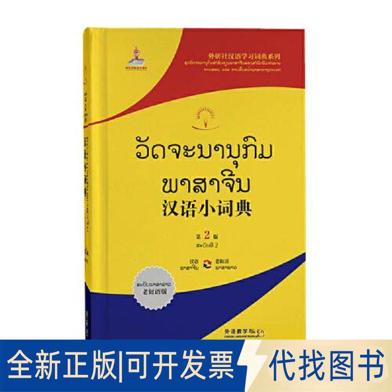 正版全新汉语小词典(老挝语版)(第2版)9787521344547北京外国语大学汉语国际推广多语种基地  组编外语教学与研究出版社2023-07-01
