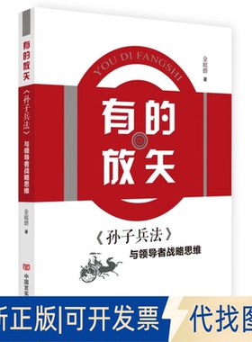 正版全新有的放矢 《孙子兵法》与战略思维9787517134954金庭碧中国言实出版社2020-07-01